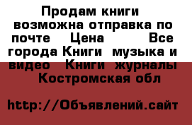 Продам книги (возможна отправка по почте) › Цена ­ 300 - Все города Книги, музыка и видео » Книги, журналы   . Костромская обл.